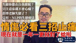 治療情傷的三招怪招？心理學、催眠原理？失戀快速止痛【NLP彭博老師】