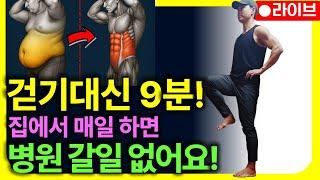 비오는날 밖에서 걷기 대신 집에서 이 운동 9분 꼭 하세요! 집에서 매일하면 노후에 아파서 병원 갈일 없습니다! [홍정기 교수 5대 근육, 노년기 건강관리,중년,근력]