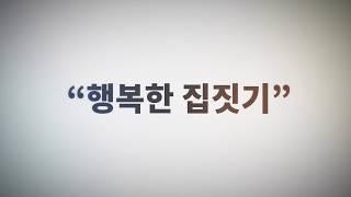 행복한 집짓기