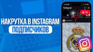 Как накрутить подписчиков в Instagram? Лучший Способ Накрутки в Инстаграм!