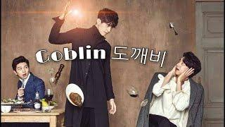 [ENGSUB] [도깨비]GOBLIN FUNNY MOMENTS | HUMOR |