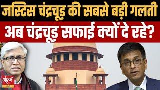 Why Justice Chandrachud clarifying! Did he cross the red line! | Modi। SUPREME COURT | CJI