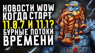 НОВОСТИ WOW, КОГДА СТАРТ 11.0.7 И 11.1? БУРНЫЕ ПОТОКИ ВРЕМЕНИ! НОВИНКИ THE WAR WITHIN ВОВ 11.0.5