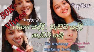 Class යද්දී , වැඩට යද්දී(office ) හැඩට යමුද| makeup බඩු 03යි ඕනේ|no makeup makeup look#makeup#vlog