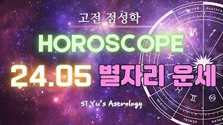 [Astrology]May 2024 horoscope⭐