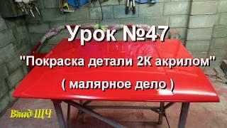 Урок №47 " Покраска детали двухкомпонентным акрилом. Акриловая эмаль " (малярное дело)