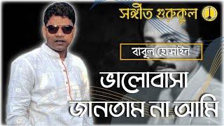 ভালোবাসা জানতাম না আমি [ Valobasa jantam na ami ] Cover by Babul Hosain [Music Gurukul]