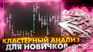 Кластерный Анализ Лучшая Торговая Стратегия Для НОВИЧКОВ