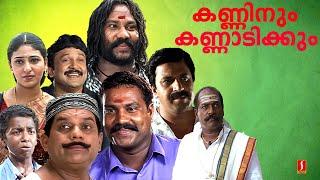 Kanninum Kannadikkum Full Movie | Kalabhavan Mani | Siddique | Janardanan | Malayalam Full Movie