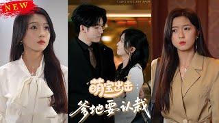 【MULTI SUB】《萌宝出击：爹地要认栽》【短剧合集】#甜宠 #短剧 #都市 #热血 #短剧全集 #重生 #逆袭 #古装 #战斗 #大陆剧 #热门 #热门短剧推荐 #奈奈剧场