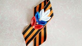 брошь ко дню победы триколор