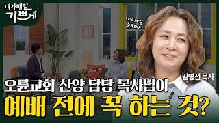 [Full] 하나님 앞에 드리는 사랑 고백 | 김명선 목사 | 내가 매일 기쁘게