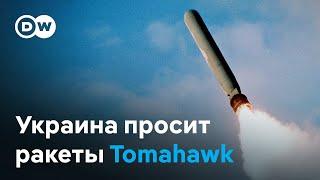 Ракеты "Томагавк", чтобы остановить Россию. Секретная часть "плана победы" Зеленского