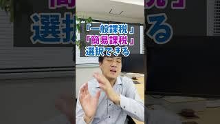 消費税が有利になる方法を判定していますか？#Shorts