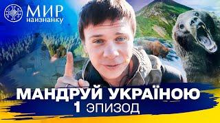 7 украинских вершин и центр реабилитации медведей в Синевире. Мандруй Україною. 3 сезон 1 выпуск