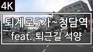 [4K] [미스터 로드뷰 Mr. Road View] 43화 | 미스터 로드뷰의 퇴근길 #1 (퇴계로5가~청담역)