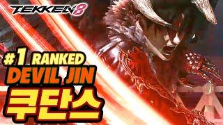 TEKKEN 8  DEVIL JIN : 쿠단스(qudans)