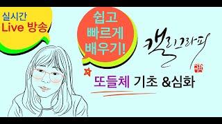 사유캘리님의 실시간 스트림- 또들체 2강 ( 한글자/ 두글자 연습)