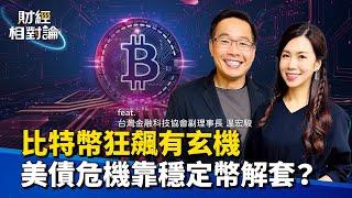 貨幣戰暗潮洶湧 川普要靠穩定幣救美債？全面解析美元、美債、穩定幣揭開的數位金融大戰 feat.台灣金融科技協會副理事長 温宏駿【#財經相對論 EP51】CC字幕@cteevideo​