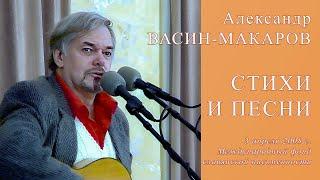 Александр Васин-Макаров. СТИХИ И ПЕСНИ. Славянский центр. 3 апреля 2008 г.