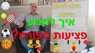 פציעות ספורט איך לטפל ולמנוע, איך למנוע פציעות ספורט, קובי עזרא תזונה לטיפול בפציעות ספורט מניעת