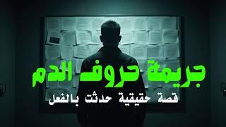 مستوحاة من احداث حقيقية للتحقيق في جرايم قتل غامضة تكشف اسرار مرعبة عن سفاح  يكتب حروف ضحاياه بالدم