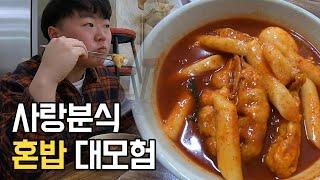 제주 떡볶이 중 1등이라는 사랑분식에 대한 나의 생각 / 동문시장 / 떡볶이 / 제주맛집