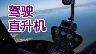 如何驾驶直升机？|直升机教学Fly a Helicopter