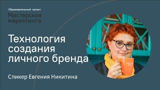 Как создать личный бренд | Евгения Никитина