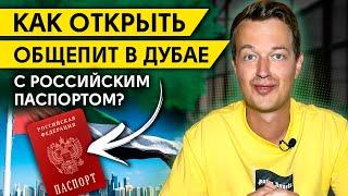 Бизнес в Дубае / Как открыть общепит в Дубае с российским паспортом?