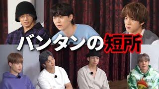 【BTS告白】メンバー全員の短所が驚愕だった【日本語字幕】