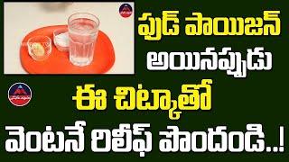 Simple Tip For Immediate Relief From Food Poisoning | Telugu Health & Beauty | Mirror Tv Telugu