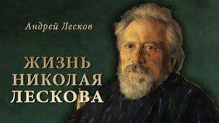 А. Лесков - Жизнь Николая ЛЕСКОВА. Ч.1 (читает Е. Терновский)