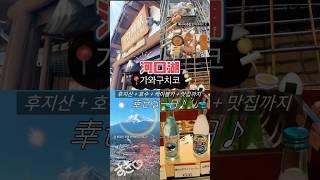도쿄근교여행가와구치코에서의 하루‼️ 후지산 + 호수 + 케이블카 + 맛집까지 #도쿄여행 #가와구치코 #도쿄일상