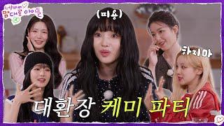 무슨 생각인지 감도 안 오는 수상한 파티 [네맘대로 아이들] EP. 3 | i-dle (아이들)ㅣSUB
