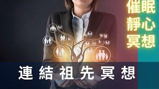 原來人會受祖先影響? 連結祖先冥想︱催眠靜心 ｜ 祖先療癒 ｜家庭系統排列︱廣東話冥想