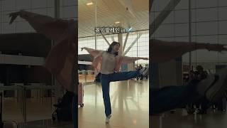 취미발레인이 공항에 가면... #취미발레 #성인발레 #인천공항 #발레 #공항발레 #dance #ballet