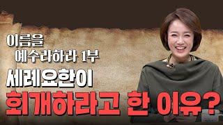 세례 요한이 회개하라고 외친 이유 | 두란노 성경교실 인바이블 시즌2 | 3회 회개하라 천국이 가까웠느니라 1부