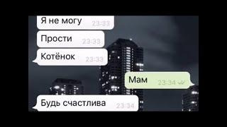 Последняя переписка с мамой. До слёз