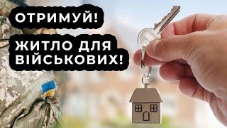 Доступне житло для військових під час війни! Допомога в отриманні квартир! Тільки позитивні рішення!