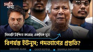 পদত্যাগের প্রস্তুতি নিয়েছেন বিপর্যস্ত ইউনুস! Dr Yunus to stepdown? II Cholti Kotha