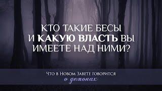 1. Кто такие бесы и какую власть вы имеете над ними? Серия "Что в Новом Завете говорится о демонах"