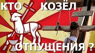 Пасха - обряд Козёл отпущения. Правдозор