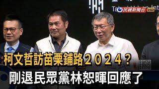 柯文哲訪苗栗鋪路２０２４？　剛退民眾黨林恕暉回應了－民視新聞