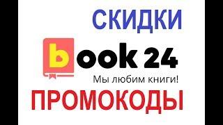 Book 24 промокоды,скидки/скидки на книги