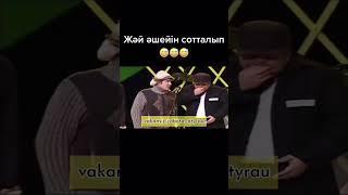 Шаншар. Түрмеде-2 (Жәй әншейін сотталып) #шаншар #тука #алдараспан #қазақшаәзіл #кта #әзіл #әзілдер