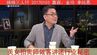 《锵锵三人行》20170103 美女拍卖师做客讲述行业秘密（金玲 李纯恩）