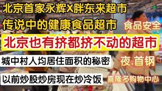 中国经济虽然萎靡不振，北京仍有挤不动的超市，传说中的健康食品超市，以前炒股炒房现在炒冷饭，城中村人均居住面积的秘密。探秘北京首家永辉胖东来超市。食品安全，夜晚首钢，喜隆多购物中心。