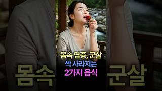 염증, 군살 없애주는 추천 음식 2가지 #건강정보