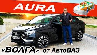 НОВАЯ ЛАДА АУРА тише и мягче ВЕСТЫ! Но как LADA AURA сравнивать с КАМРИ и СУПЕРБ?